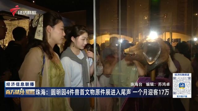 珠海:圆明园4件兽首文物原件展进入尾声 一个月迎客17万