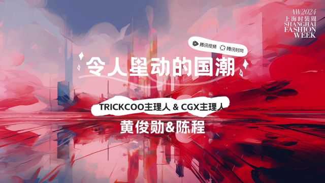 TRICKCOO&CGX品牌主理人:让服装带来“战斗力”