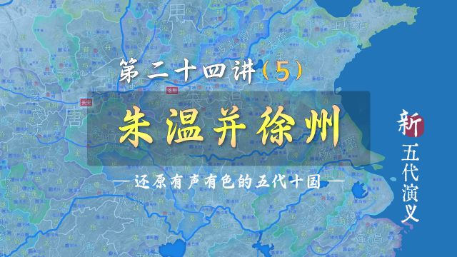 自焚燕子楼!12分钟了解徐州节度使被朱温消灭全过程【新五代演义245】