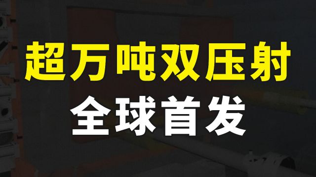 全球领先!我国实现超万吨双压射工艺,一体压铸结构件减重20%