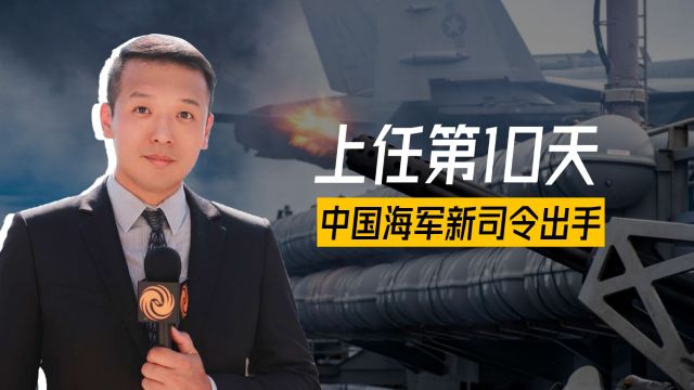 中国海军新司令员上任后,南部战区派出海空兵力,菲收到明确信号