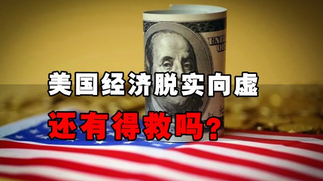 比特币纽约ETF将让美国金融更浮夸,美国经济脱实向虚有得救吗?