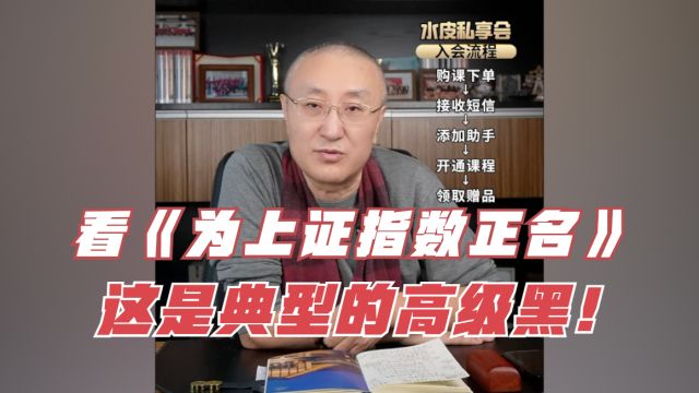 看《为上证指数正名》:这是典型的高级黑!