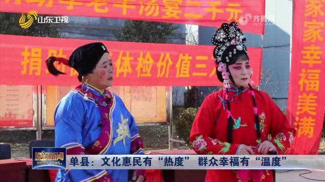 单县:把“文化大餐”送到居民家门口,文化惠民温暖群众