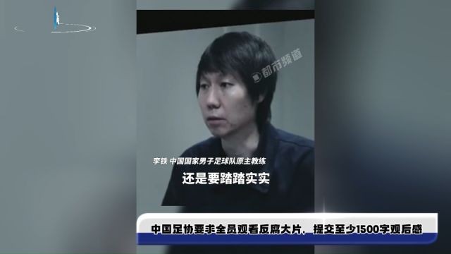 中国足协要求全员观看反腐大片,提交至少1500字观后感