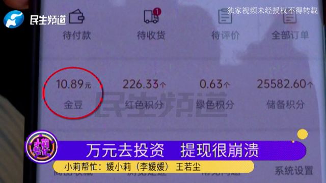 投资“全球购”赚钱,钱在APP里“钱生钱”,利息一起分,女子:提现却迟迟不到账