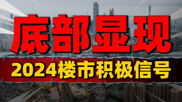 二手房市场回暖,2024年楼市释放积极信号