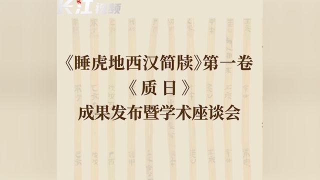 《睡虎地西汉简牍》首卷《质日》成果发布