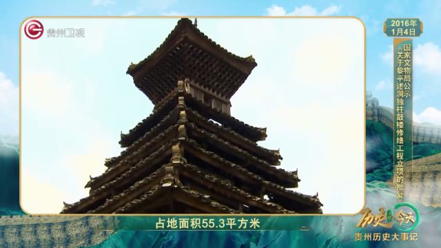 历史上的今天丨国家文物局公示《关于黎平述洞独柱鼓楼修缮工程立项的批复》