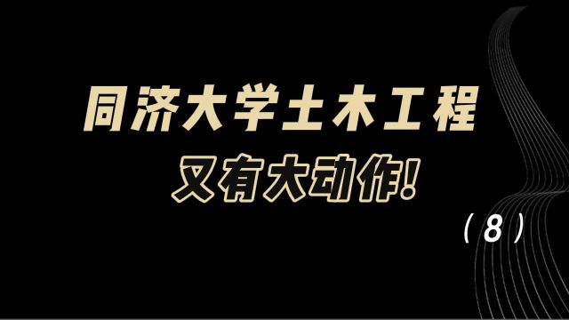 教育观察:同济大学土木工程,又有大动作!