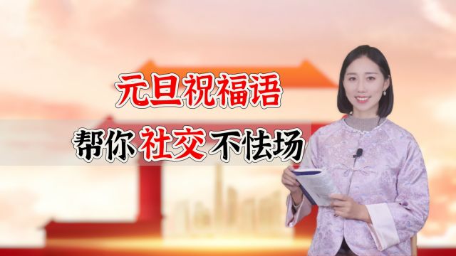 还在傻傻地说“元旦快乐”?学会这八句话,让你社交场合不怯场!