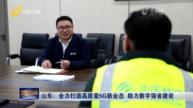 山东:持续提升5G网络覆盖水平,打造高质量新业态,助力产业升级