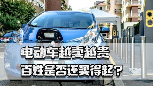 电动车越卖越贵,百姓是否还买得起?其实厂商出于两点考虑要提价