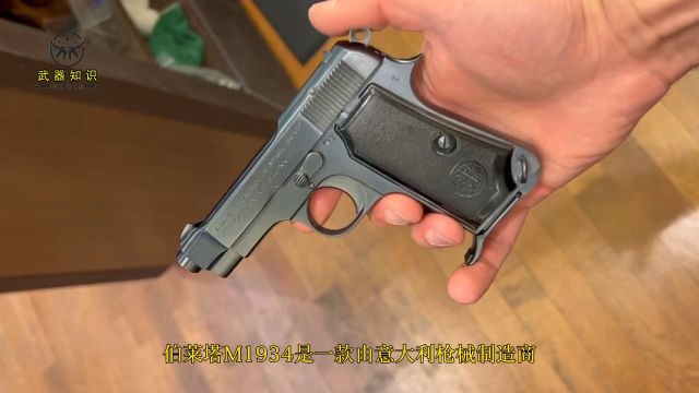 服役近60年 精致好用的伯莱塔M1934 做工和性能令人爱不释手