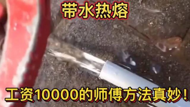 带水热熔,工资10000元的师傅这个方法真妙!又学了一招