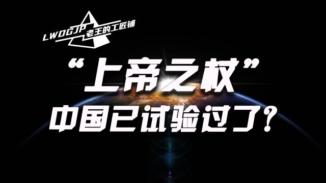 “过于先进不便展示”的中国航天器,能否搭载天基动能武器?