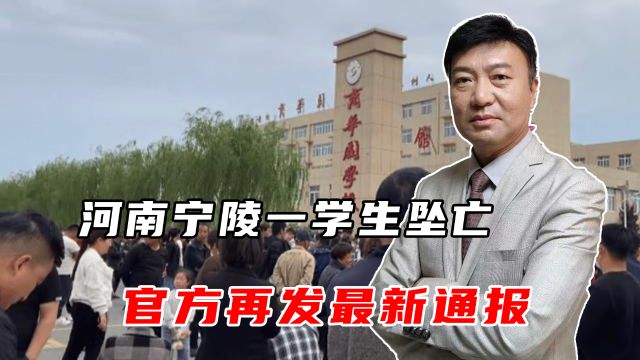 河南宁陵一学生坠亡,是自杀还是另有隐情?官方再发最新通报