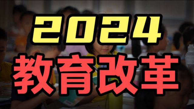 2024教育大动作!全国200多所学校实验区发布,到底改什么?真正的“大手术”来了!