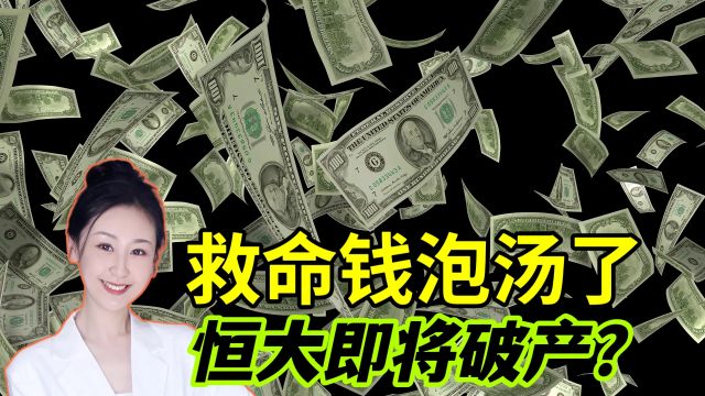 官方已经放弃恒大?中东金主反悔,42亿救命钱泡汤破产在即!