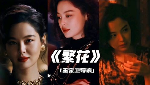 同拍上海女性，郭敬明的《小时代》和王家卫的《繁花》有何不同？