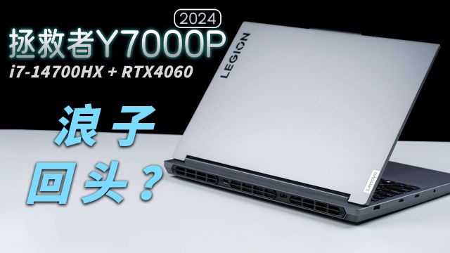 拯救者Y7000P 2024评测:层次分明,能否让拯救者回归主流价位?