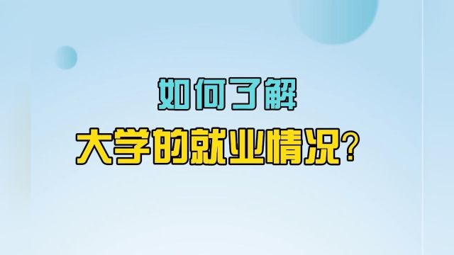 选大学前必须了解的10种方法:如何了解大学的就业情况?