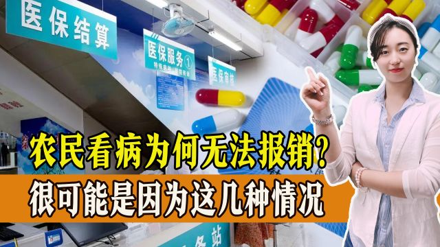 农民看病为何无法报销?很可能是因为这几种情况,一起来看!