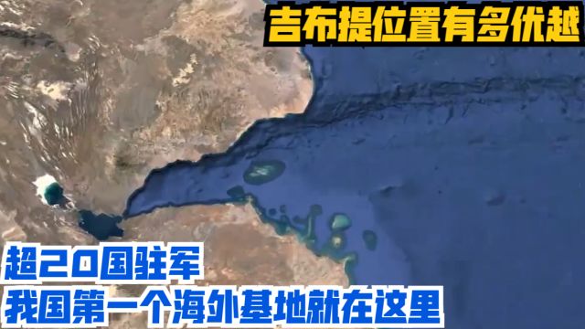 吉布提位置有多优越,超20国驻军,我国第一个海外基地就在这里