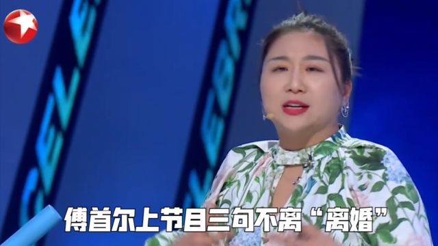 傅首尔当辩手能赢主要靠气质?上节目也不忘用离婚为自己博流量