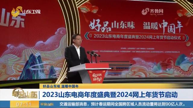 2023山东电商年度盛典暨2024网上年货节启动,打造专题活动专区