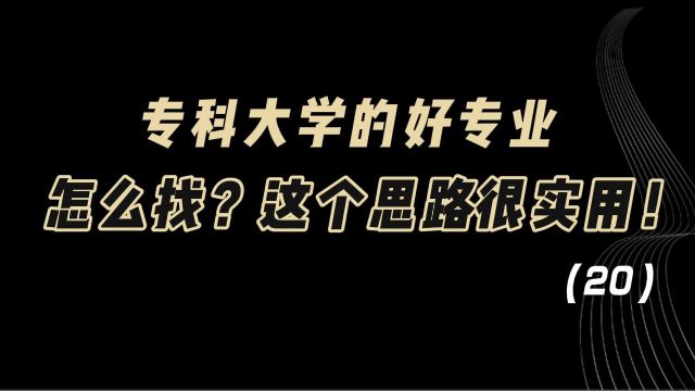 教育观察:专科大学的好专业,怎么找?这个思路很实用!