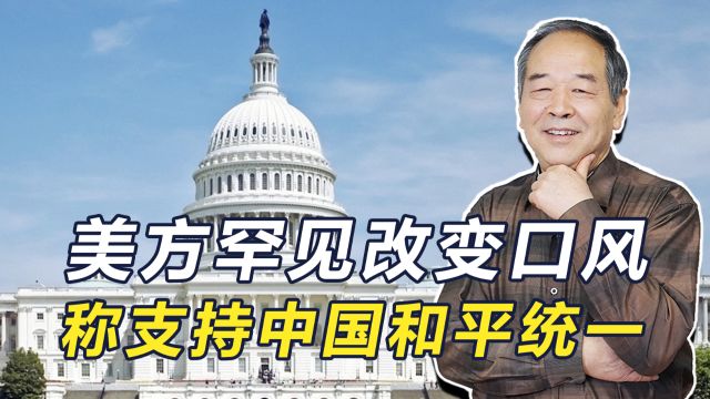 拜登政府口风忽变,称支持中国和平统一,岛内分析有三大原因