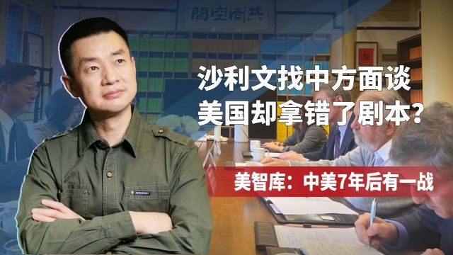 美智库预测中美前景,2035年前可能发生四种剧本,沙利文瞅准时机