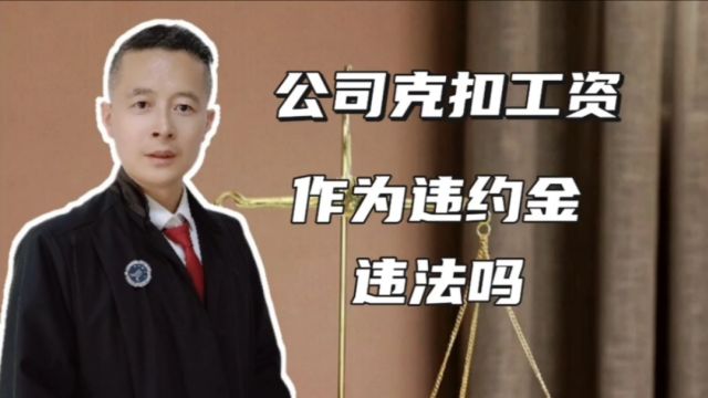 劳动合同约定员工离职需要支付违约金,合法吗