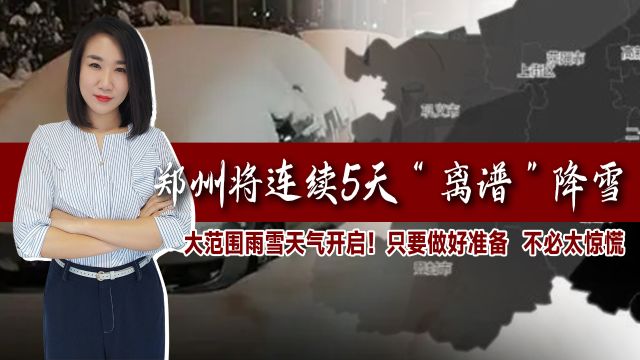 大范围雨雪天气开启!郑州将连续5天“离谱”降雪,但不必太惊慌