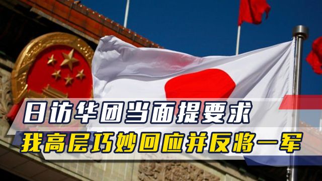 日访华团当面提三大要求,中方高层巧妙回应,并让日方落实三件事