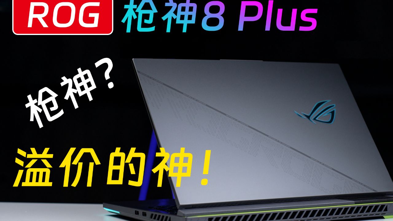 ROG枪神8Plus评测:配置够强,价格够贵,12499值得入手吗?_高清1080P在线观看平台_腾讯视频