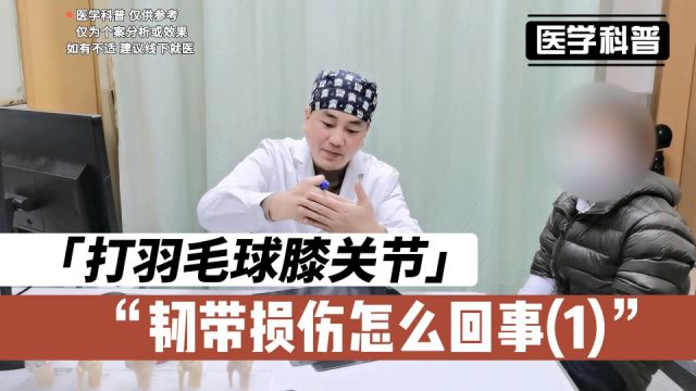 打羽毛球膝关节韧带损伤怎么回事?听听肖医生详细分析解读(1)