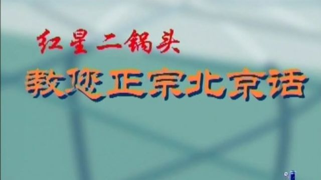 教你正宗北京话——23 别介儿