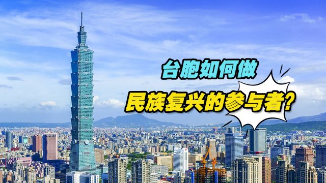 台胞如何推动两岸关系和平发展,做民族复兴的参与者?