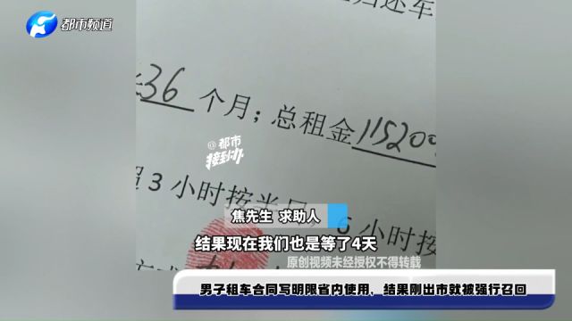 男子租车合同写明限省内使用,结果刚出市就被强行召回