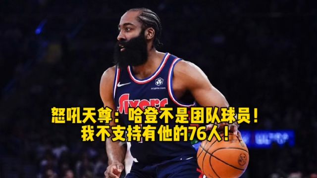 怒吼天尊:哈登不是团队球员!我不支持有他的76人!