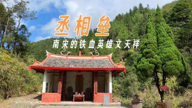 探访福建山区丞相垒,南宋铁血英雄文天祥曾在这里安营扎垒