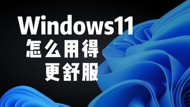 设置这些选项,让Win11用着更顺手