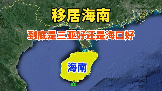 同样是海南岛!移居海南,海口好还是三亚好?