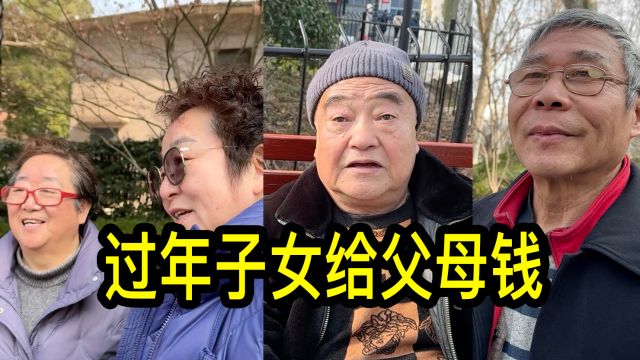 过年子女给父母钱吗?听听上海居民怎么说