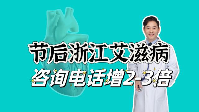 节后浙江艾滋病咨询电话增两三倍,“紧急避险”需要知道这些