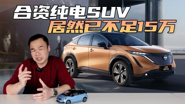 不到15万就能买合资纯电SUV,续航501km,2024年要购车的看看