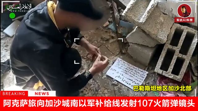 阿克萨旅向加沙城南以军补给线发射107火箭弹镜头