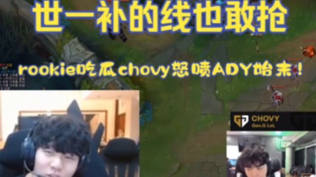 世一补的线也敢抢!rookie吃瓜chovy怒喷ADY始末!